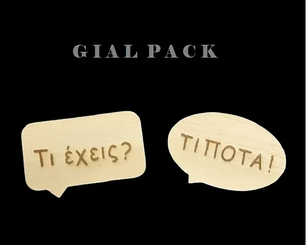 ΞΥΛΙΝΟ ΤΙ ΕΧΕΙΣ , ΤΙΠΟΤΑ